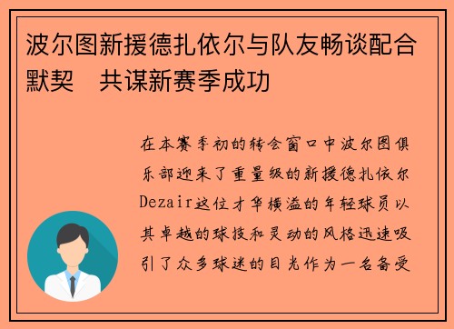 波尔图新援德扎依尔与队友畅谈配合默契　共谋新赛季成功